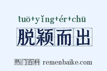 脱颖而出是什么意思的图片